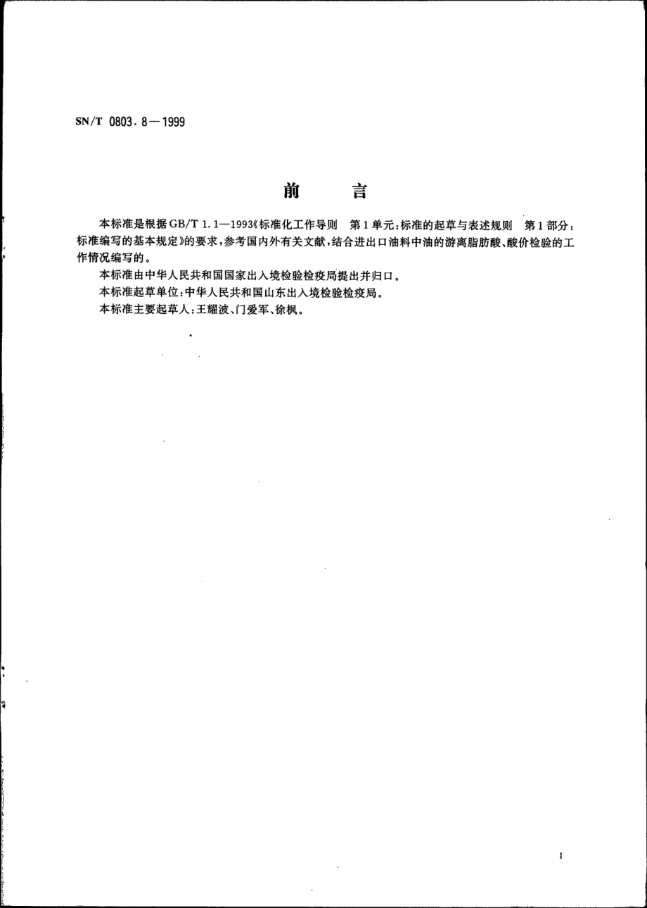 SNT 0803.8-1999 进出口油料游离脂肪酸、酸价检验方法.pdf_第2页