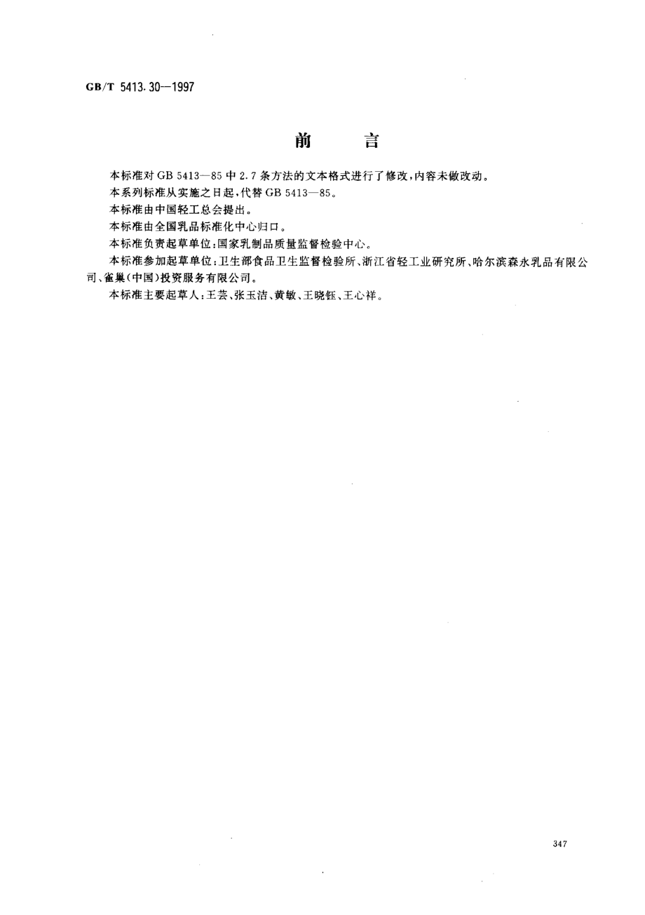 GBT 5413.30-1997 乳与乳粉 杂质度的测定.pdf_第1页