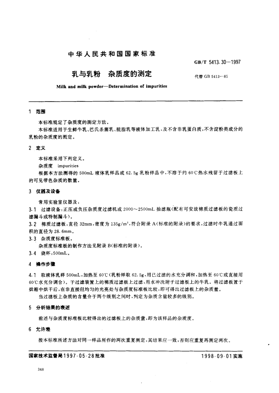 GBT 5413.30-1997 乳与乳粉 杂质度的测定.pdf_第2页