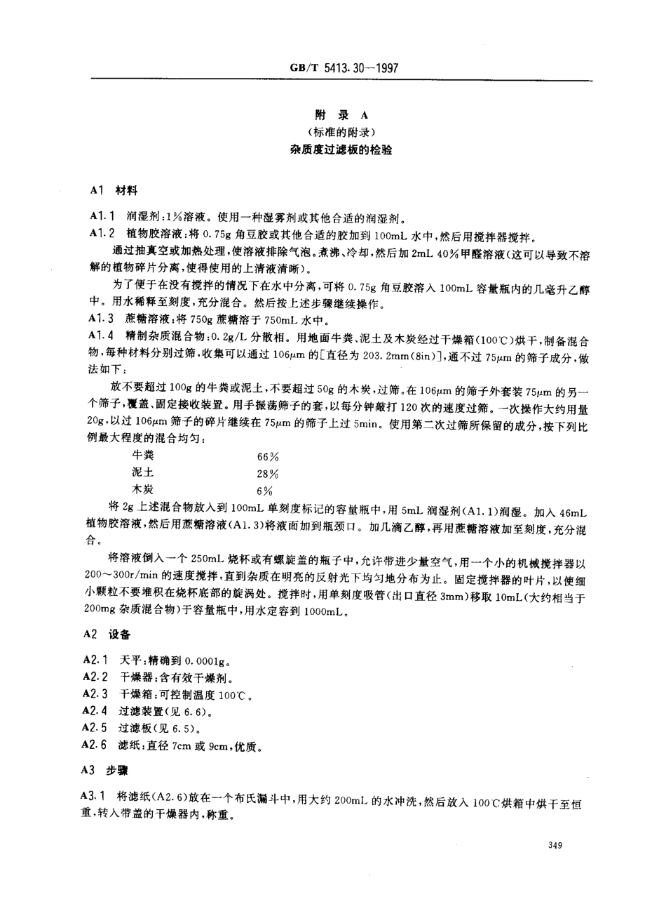 GBT 5413.30-1997 乳与乳粉 杂质度的测定.pdf_第3页