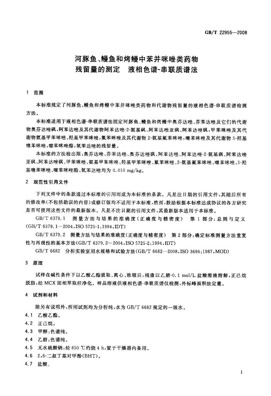 GBT 22955-2008 河豚鱼、鳗鱼和烤鳗中苯并咪唑类药物残留量的测定 液相色谱-串联质谱法.pdf_第3页