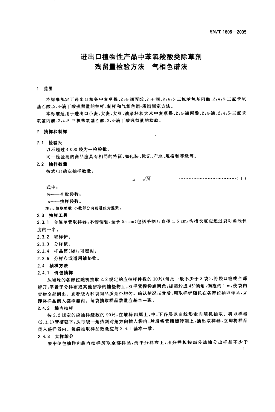 SNT 1606-2005 进出口植物性产品中苯氧羧酸类除草剂残留量检验方法.pdf_第3页