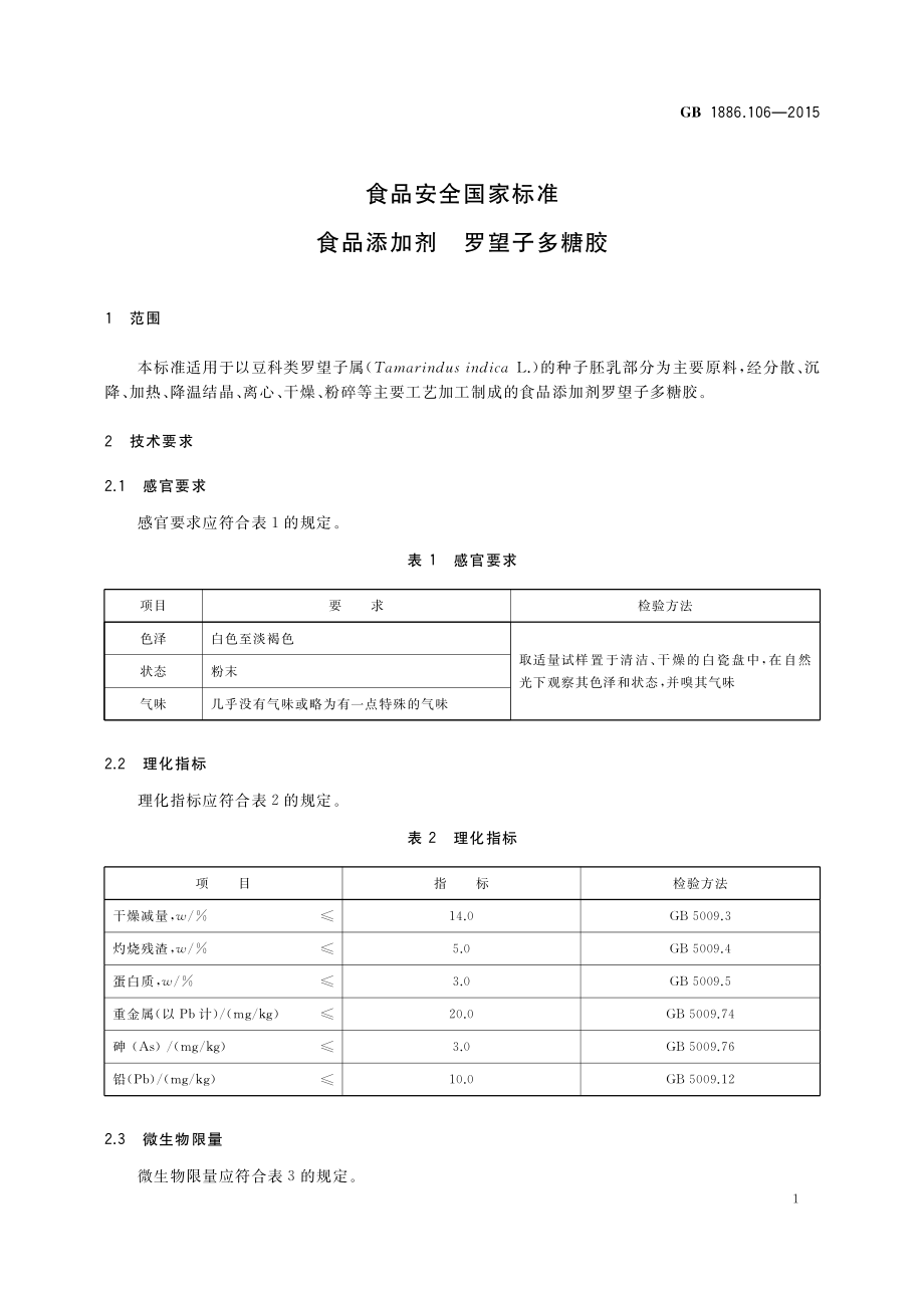 GB 1886.106-2015 食品安全国家标准食品添加剂罗望子多糖胶.pdf_第2页