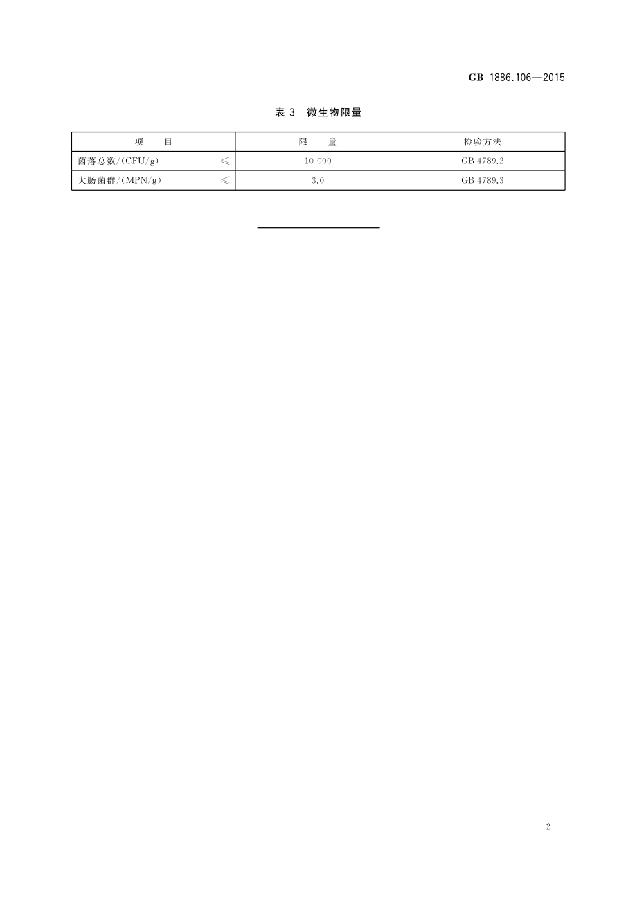 GB 1886.106-2015 食品安全国家标准食品添加剂罗望子多糖胶.pdf_第3页