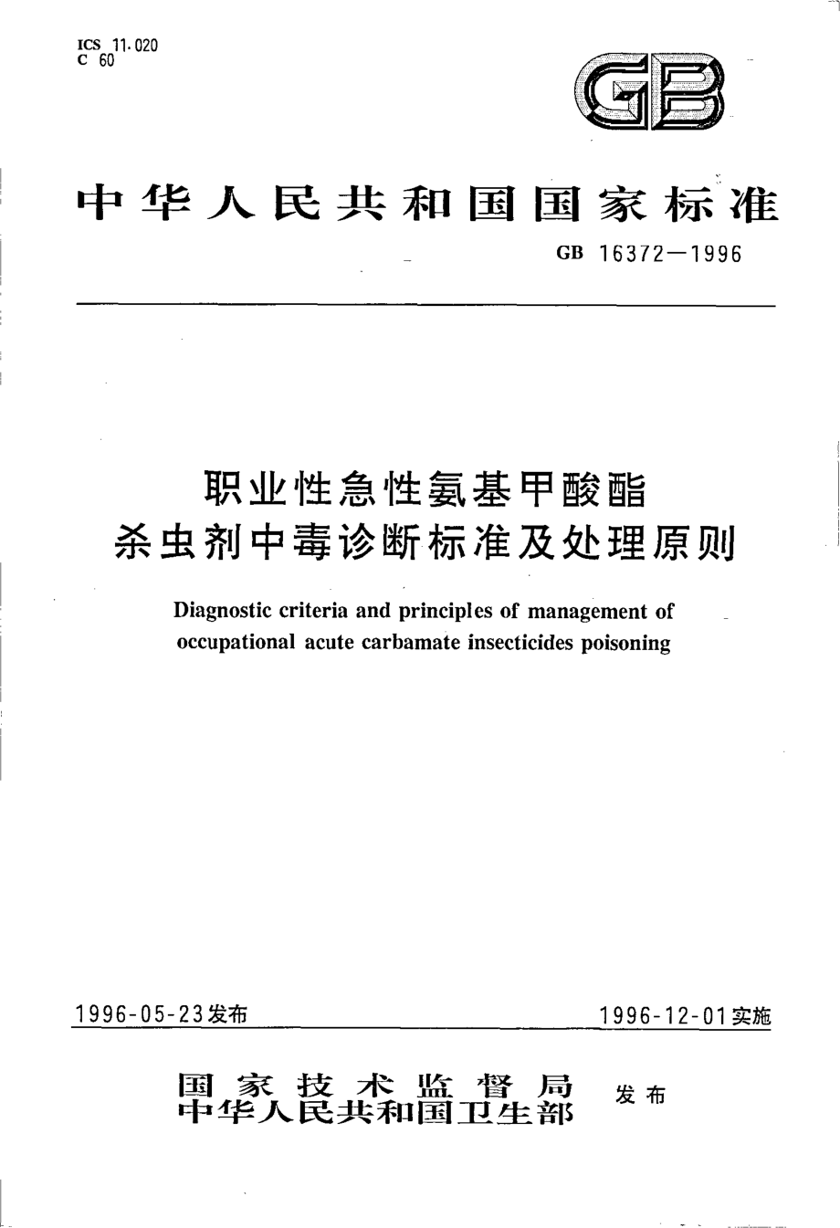 GB 16372-1996 职业性急性氨基甲酸酯杀虫剂中毒诊断标准及处理原则.pdf_第1页