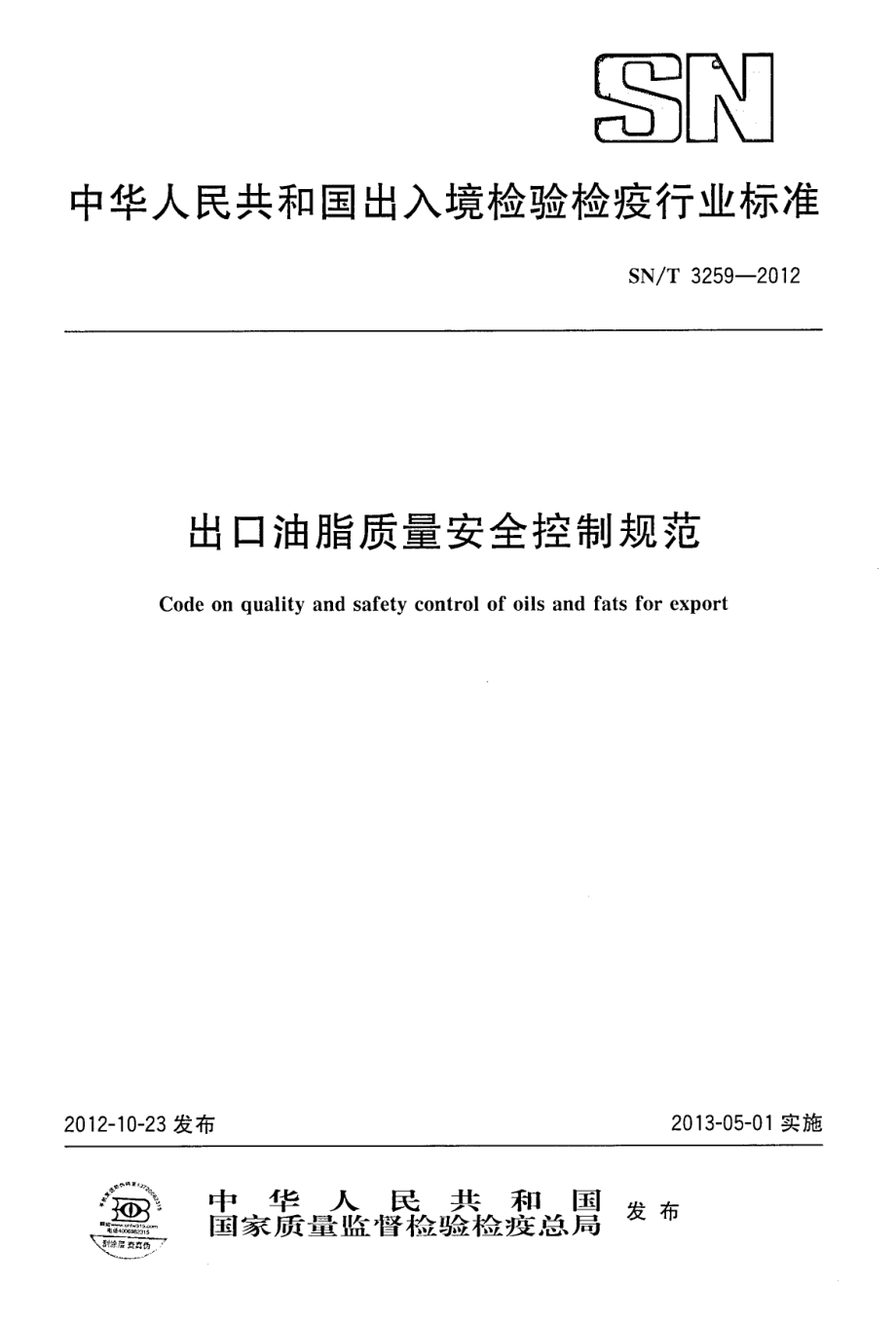 SNT 3259-2012 出口油脂质量安全控制规范.pdf_第1页