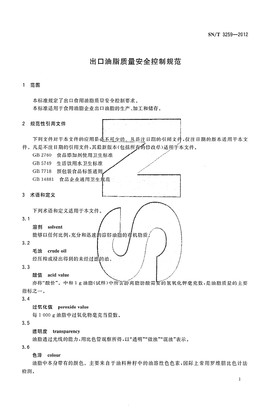 SNT 3259-2012 出口油脂质量安全控制规范.pdf_第3页