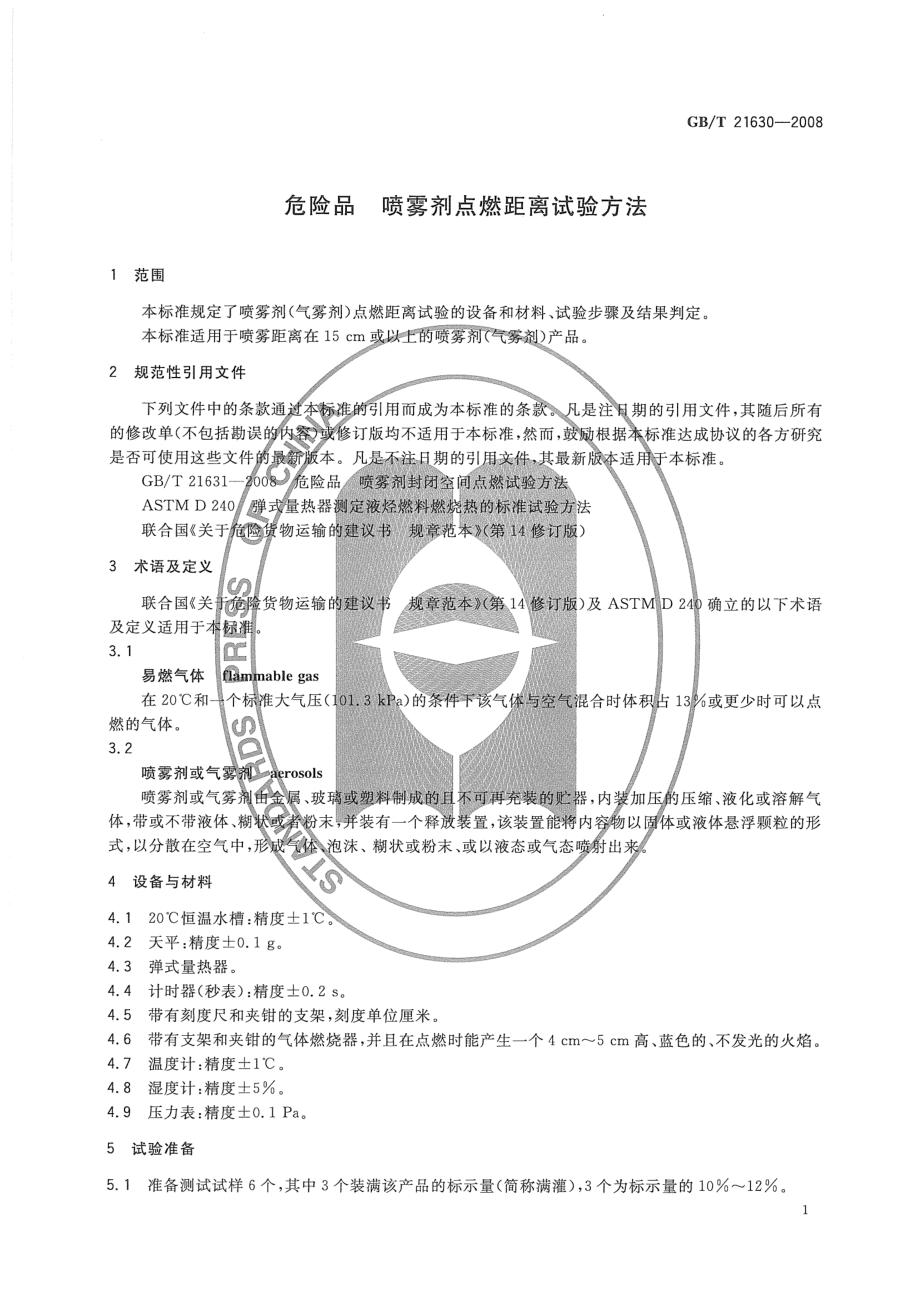 GBT 21630-2008 危险品 喷雾剂点燃距离试验方法.pdf_第3页