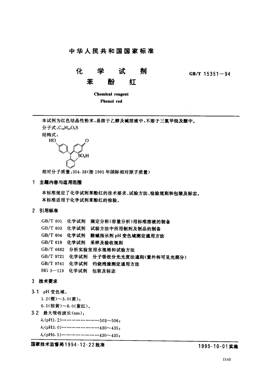 GBT 15351-1994 化学试剂 苯酚红.pdf_第1页