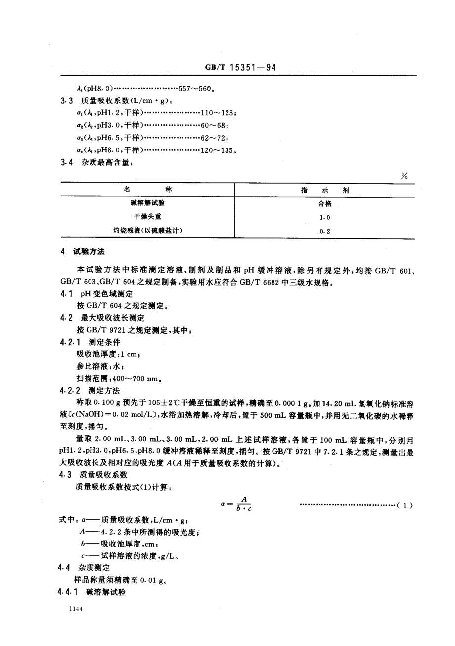 GBT 15351-1994 化学试剂 苯酚红.pdf_第2页