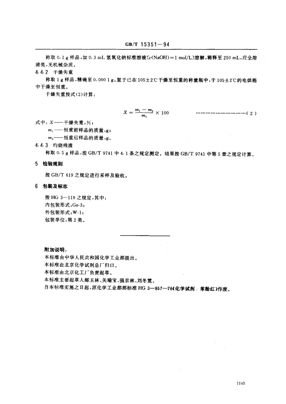 GBT 15351-1994 化学试剂 苯酚红.pdf_第3页