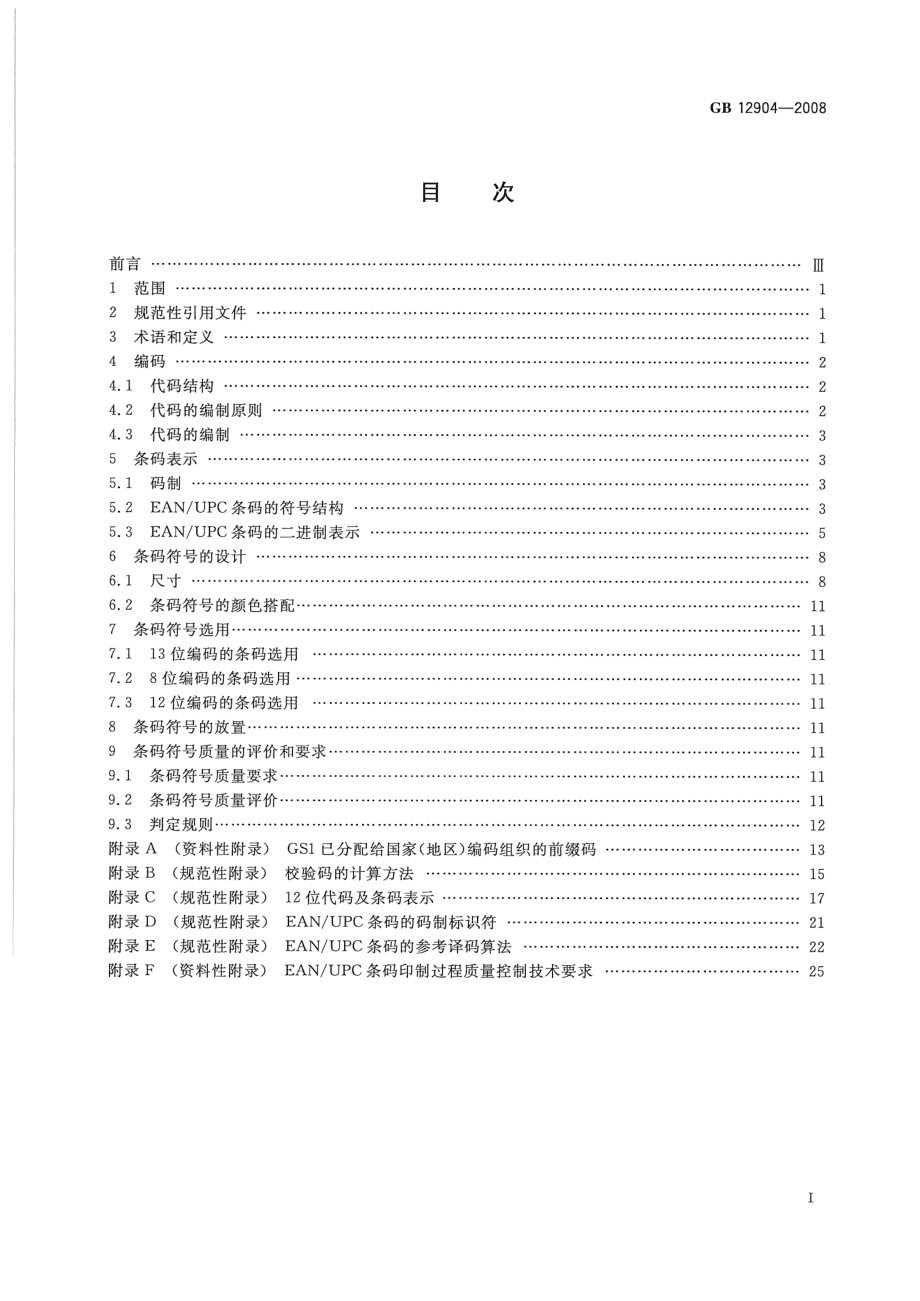 GB 12904-2008 商品条码 零售商品编码与条码表示.pdf_第2页