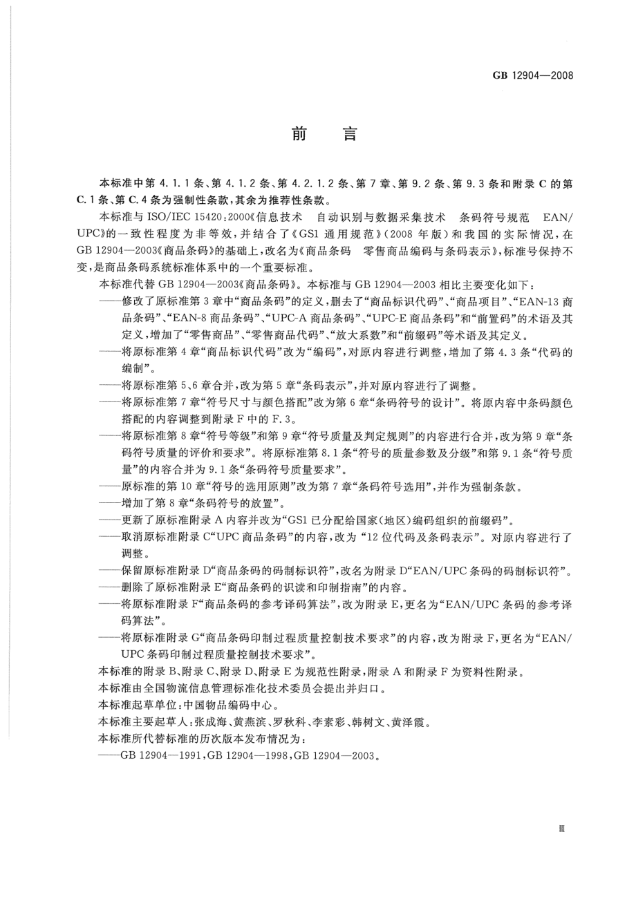 GB 12904-2008 商品条码 零售商品编码与条码表示.pdf_第3页