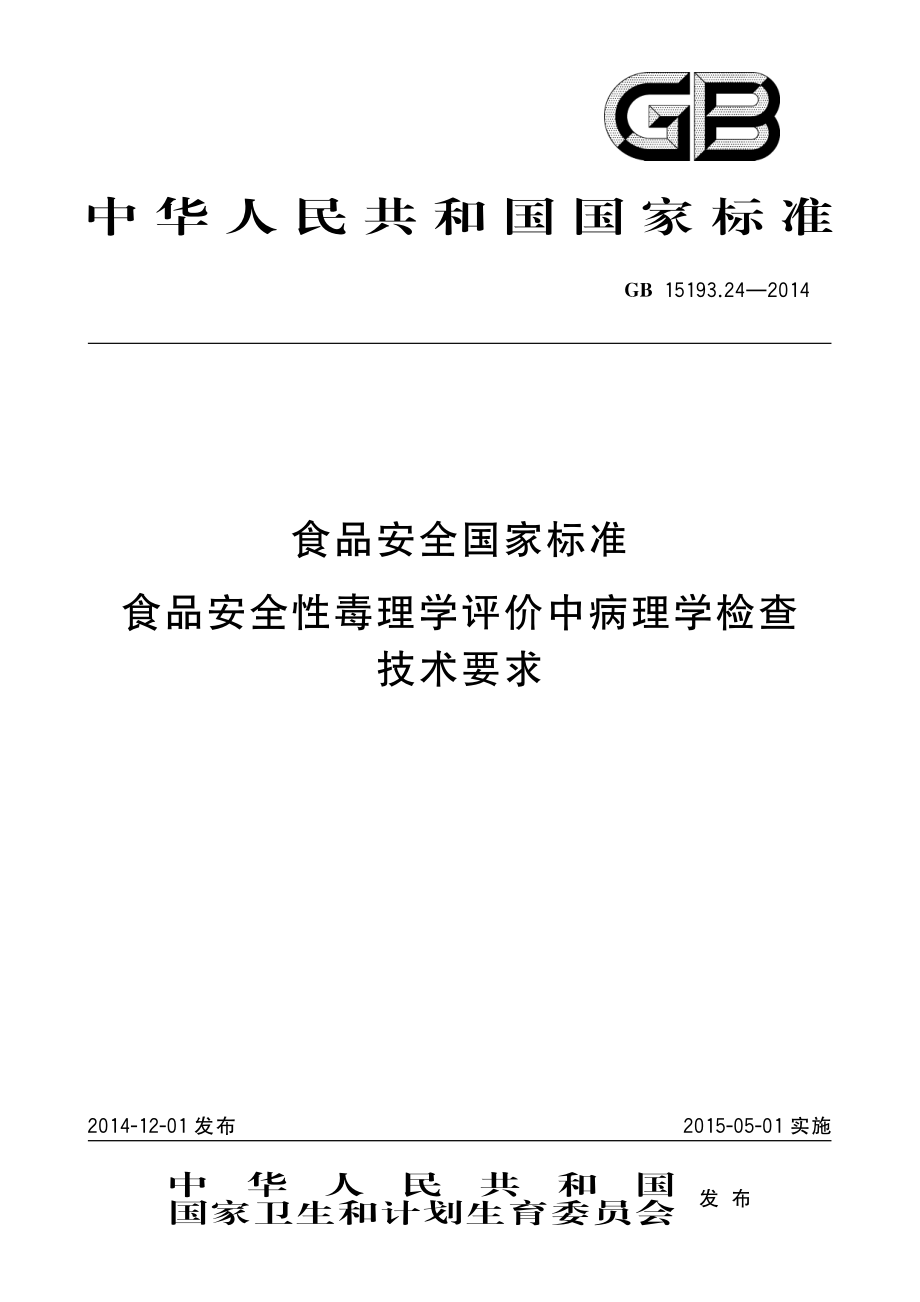 GB 15193.24-2014 食品安全国家标准 食品安全性毒理学评价中病理学检查技术要求.pdf_第1页