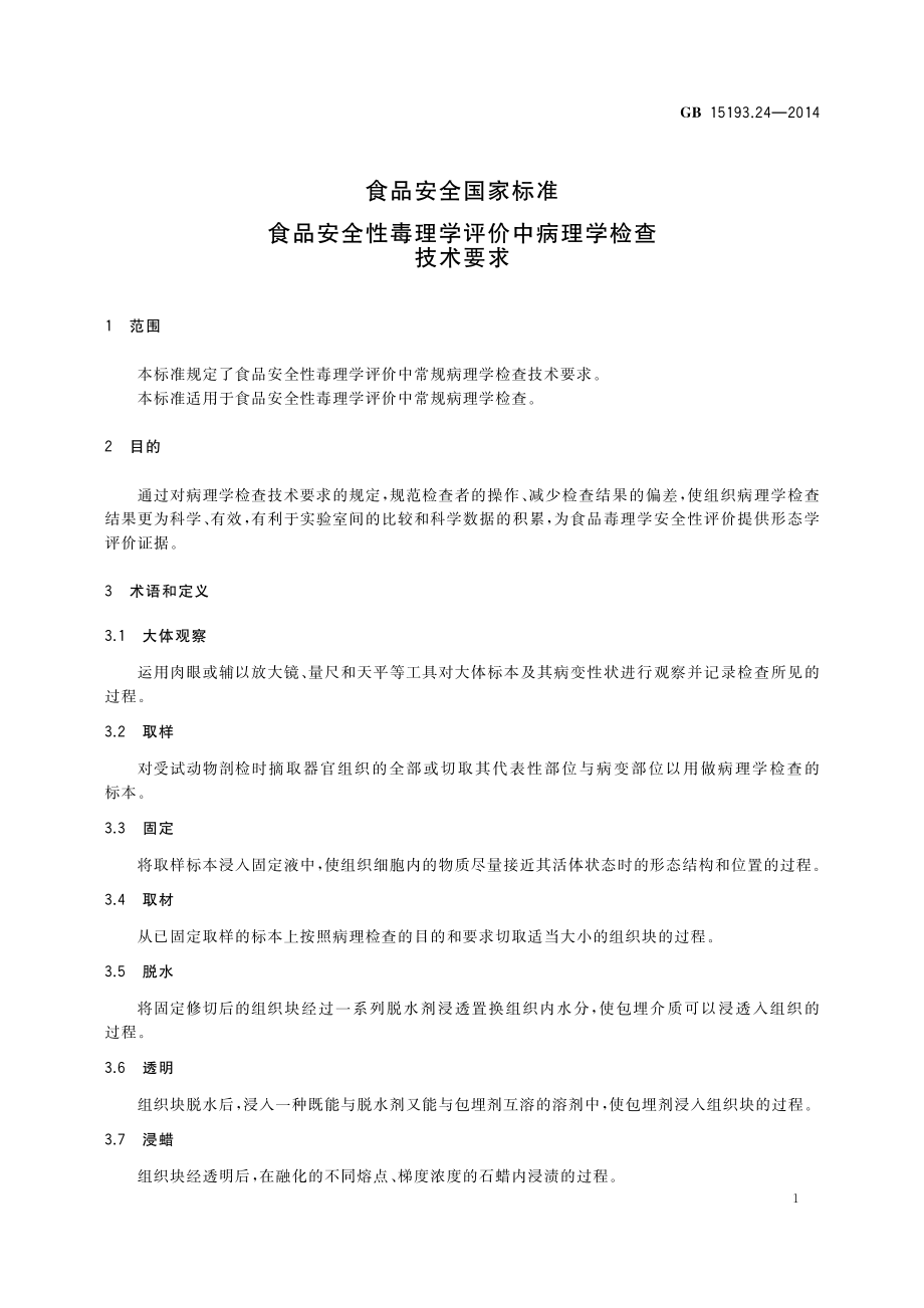 GB 15193.24-2014 食品安全国家标准 食品安全性毒理学评价中病理学检查技术要求.pdf_第2页