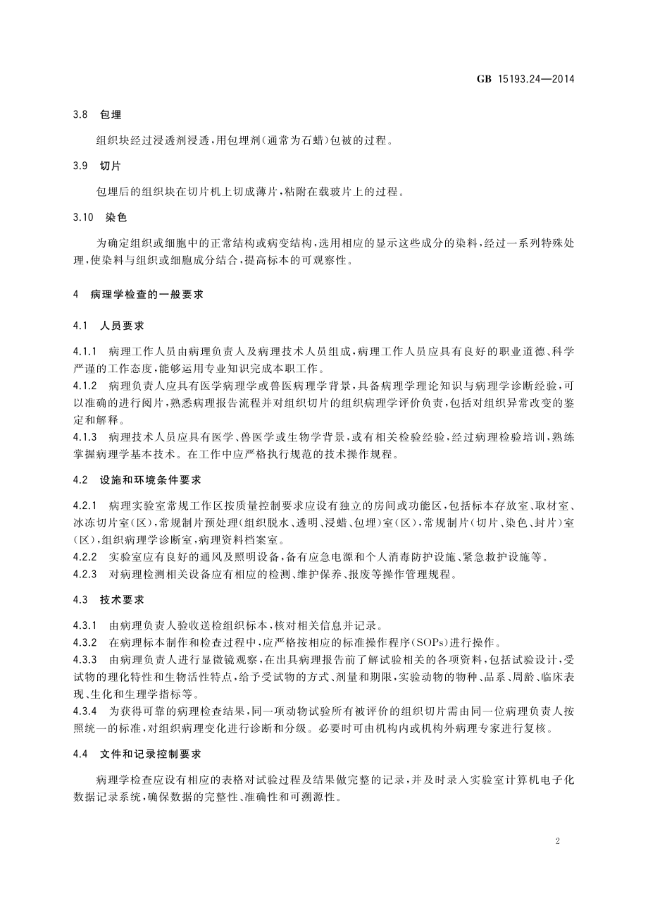 GB 15193.24-2014 食品安全国家标准 食品安全性毒理学评价中病理学检查技术要求.pdf_第3页