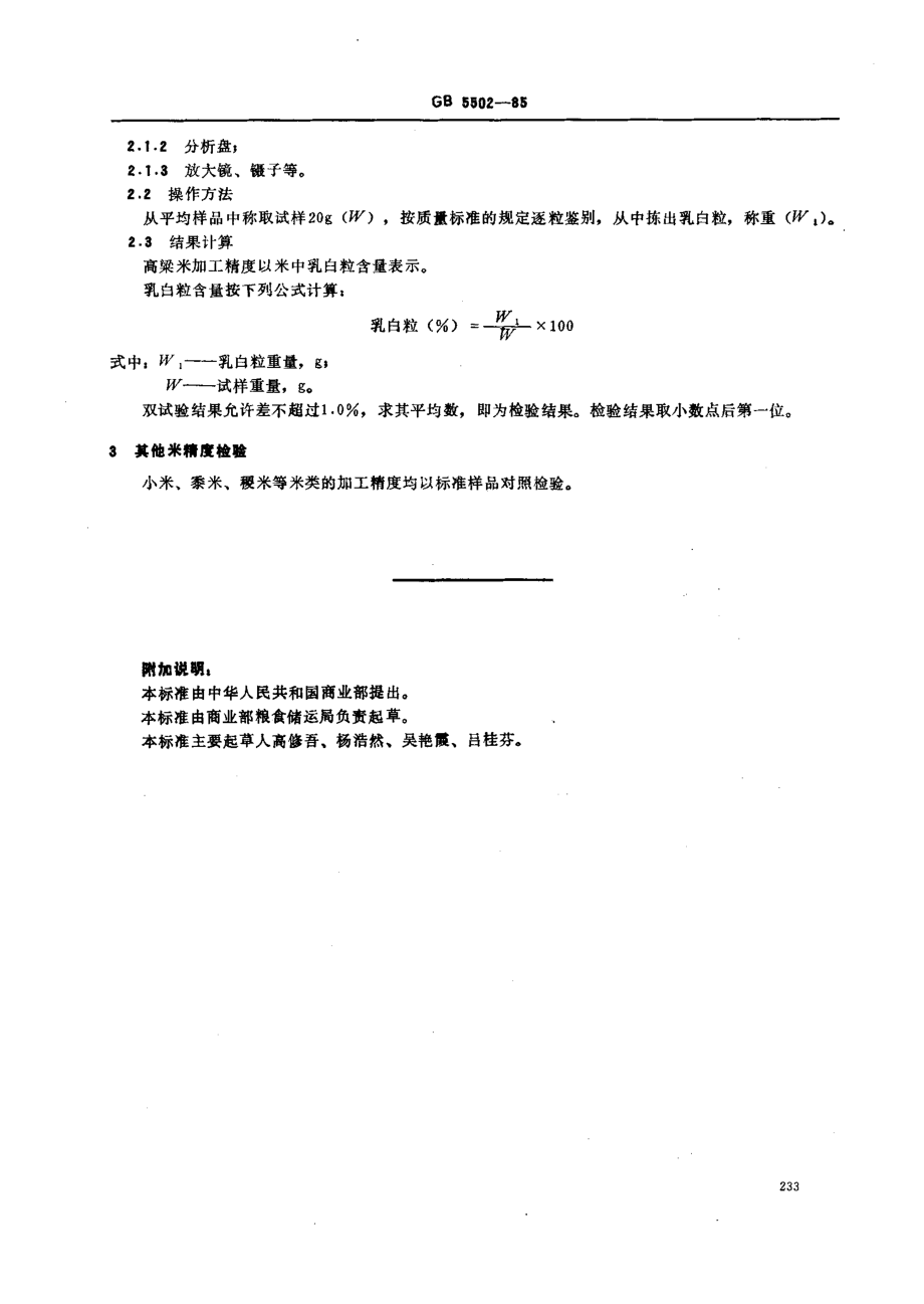 GBT 5502-1985 粮食、油料检验 米类加工精度检验法.pdf_第2页