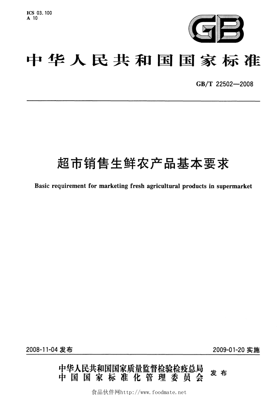 GBT 22502-2008 超市销售生鲜农产品基本要求.pdf_第1页