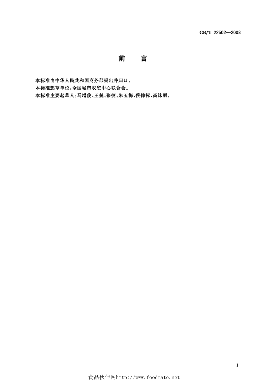 GBT 22502-2008 超市销售生鲜农产品基本要求.pdf_第2页