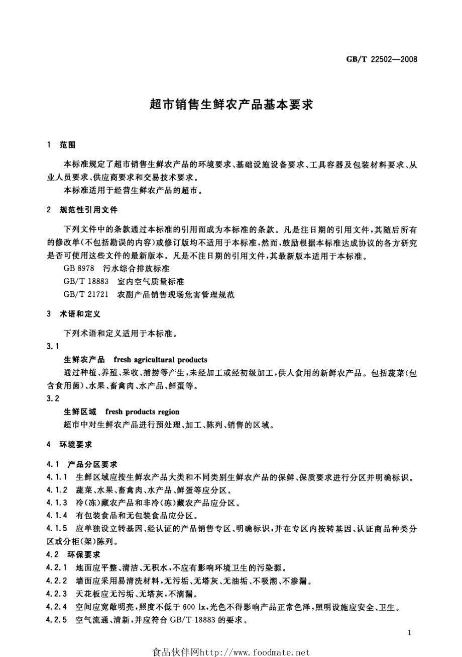 GBT 22502-2008 超市销售生鲜农产品基本要求.pdf_第3页