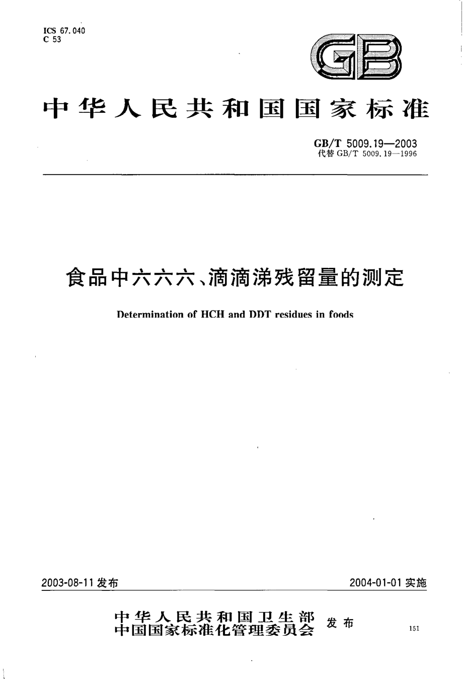 GBT 5009.19-2003 食品中六六六、滴滴涕残留量的测定.pdf_第1页