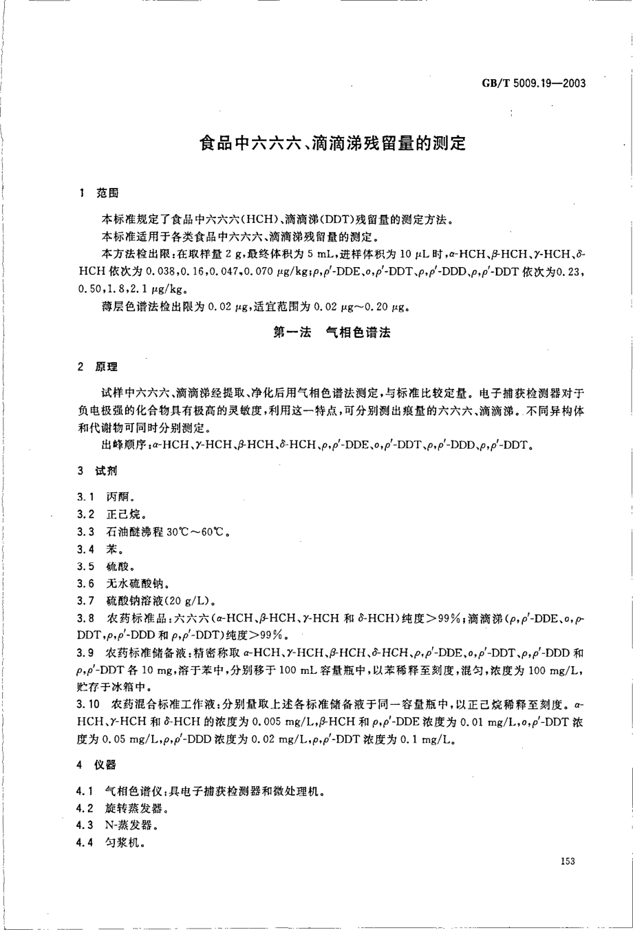 GBT 5009.19-2003 食品中六六六、滴滴涕残留量的测定.pdf_第3页