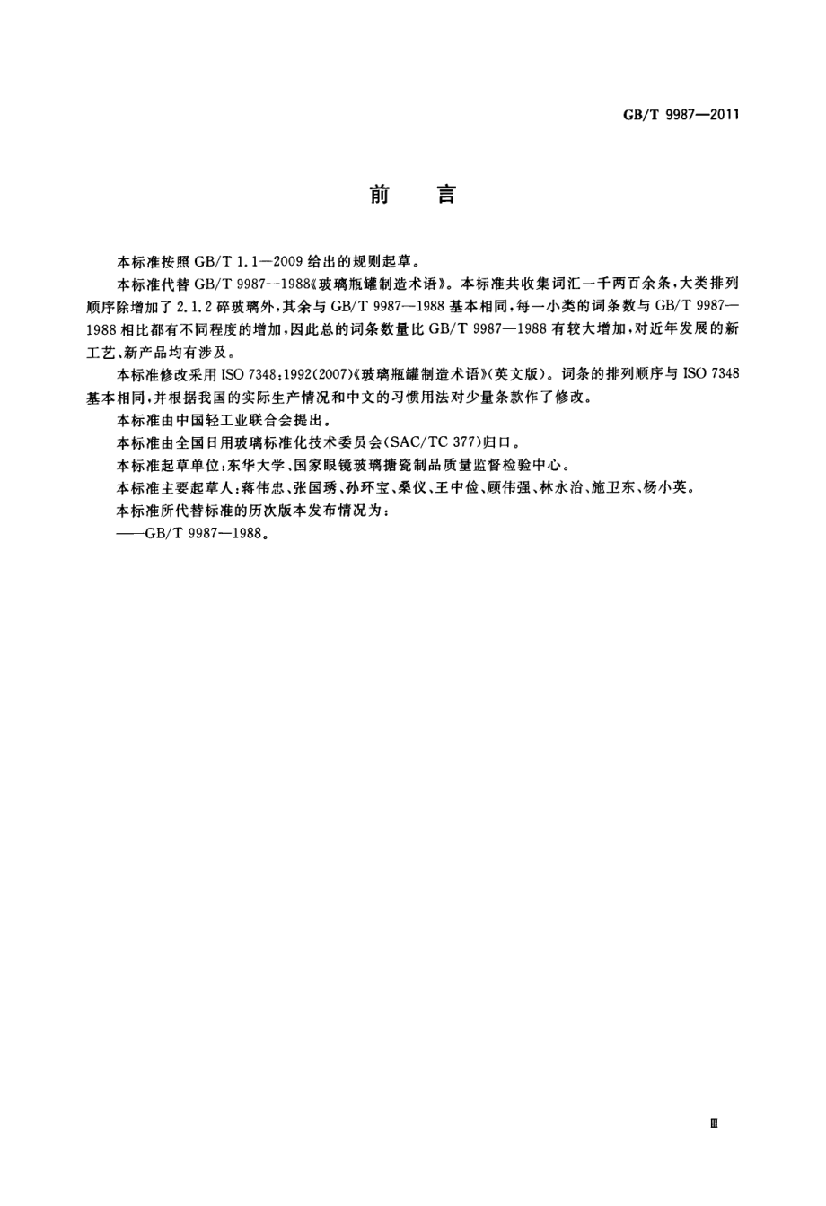 GBT 9987-2011 玻璃瓶罐制造术语.pdf_第3页