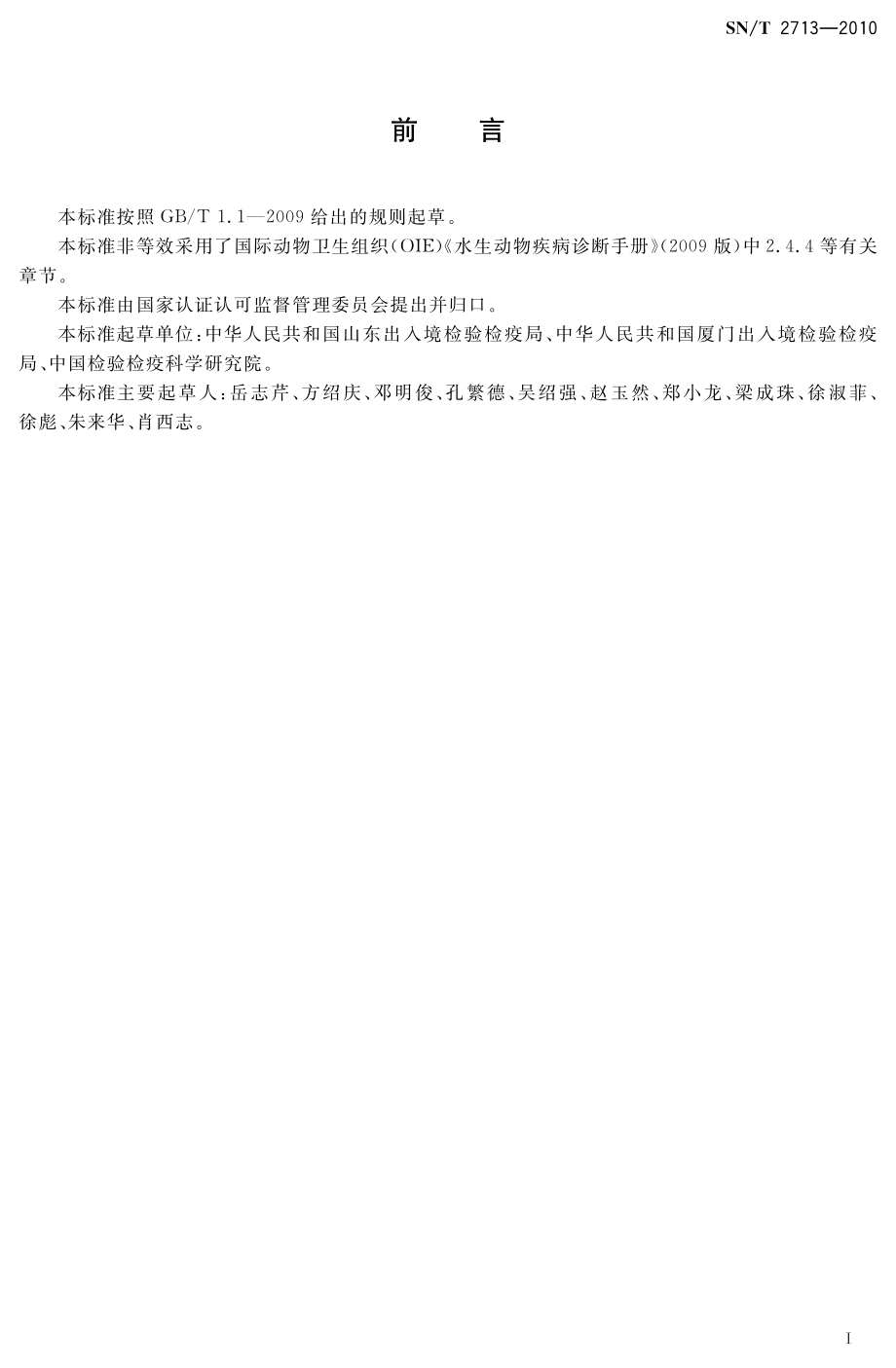 SNT 2713-2010 贝类马尔太虫检疫规范.pdf_第2页