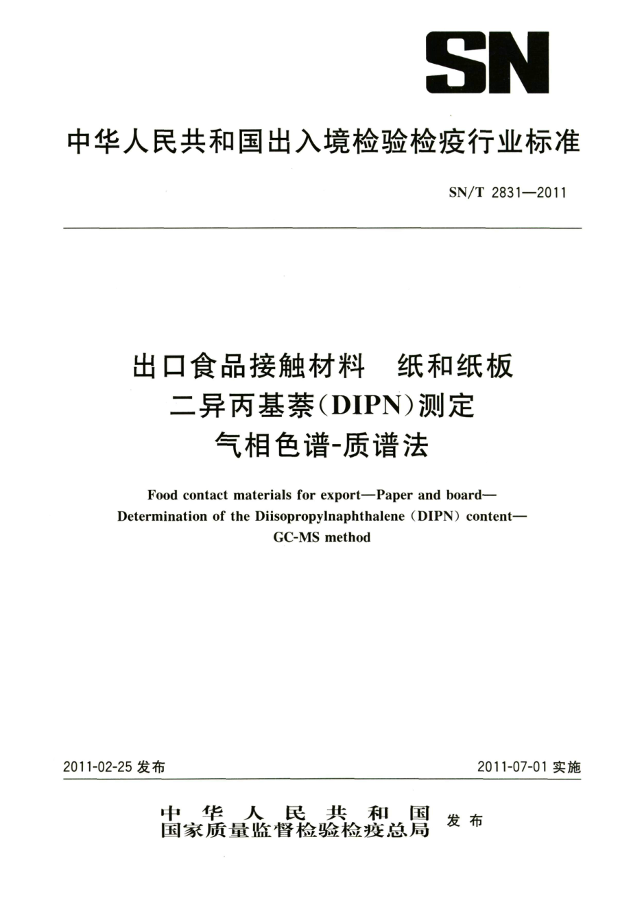 SNT 2831-2011 食品接触材料 纸和纸板 二异丙基萘（DIPN）测定 气相色谱-质谱法.pdf_第1页