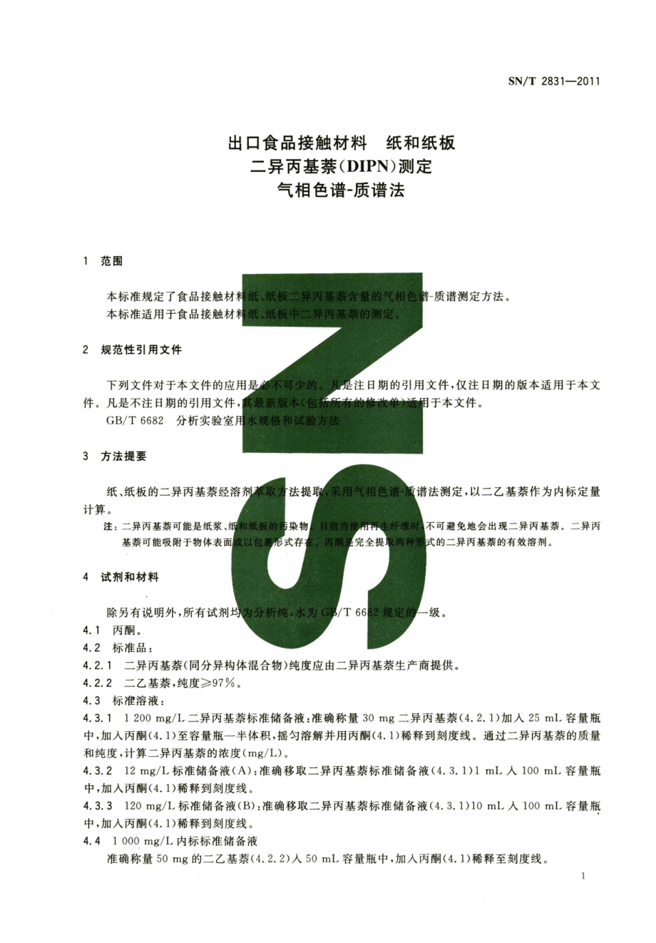 SNT 2831-2011 食品接触材料 纸和纸板 二异丙基萘（DIPN）测定 气相色谱-质谱法.pdf_第3页