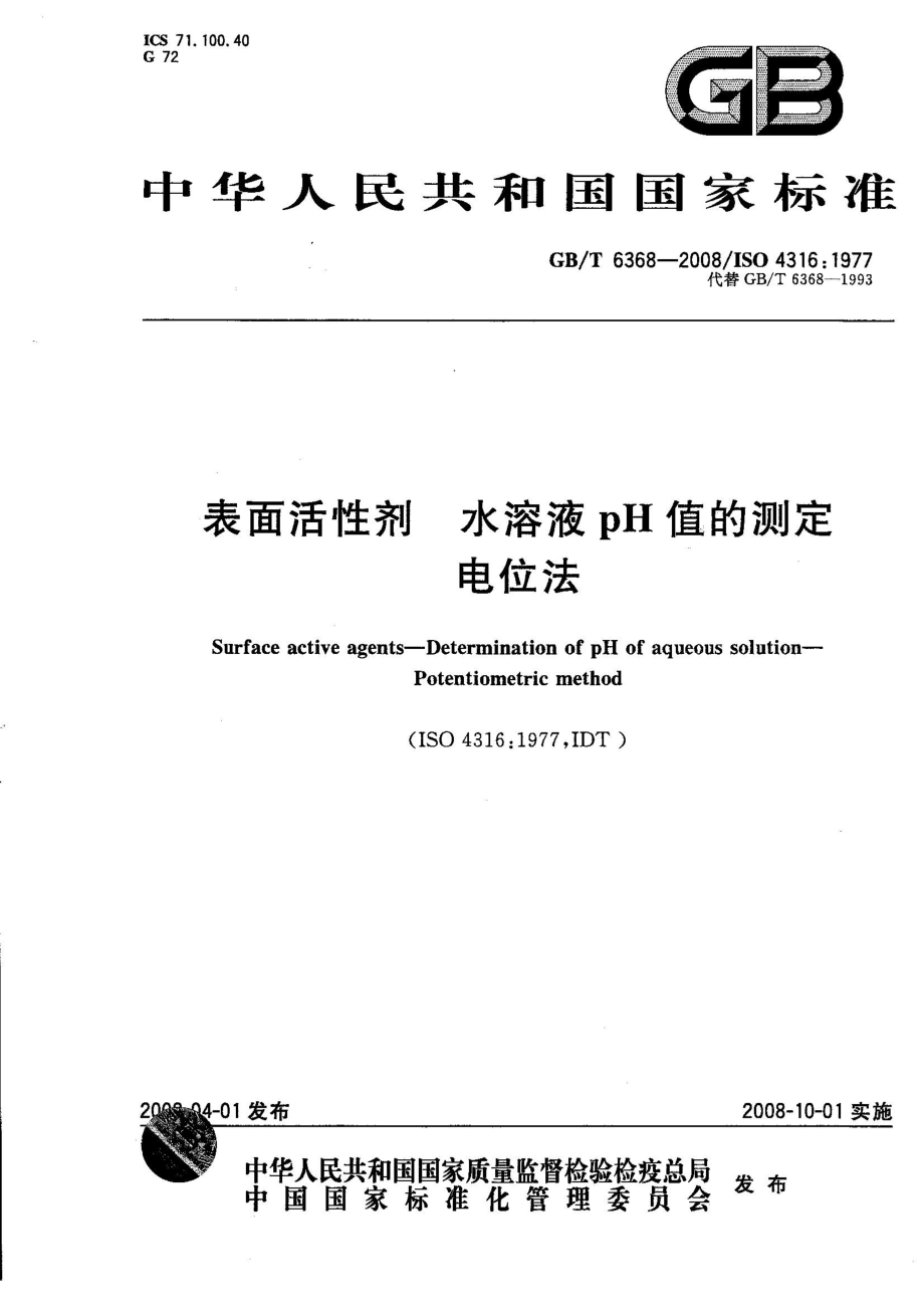 GBT 6368-2008 表面活性剂 水溶液pH值的测定 电位法.pdf_第1页