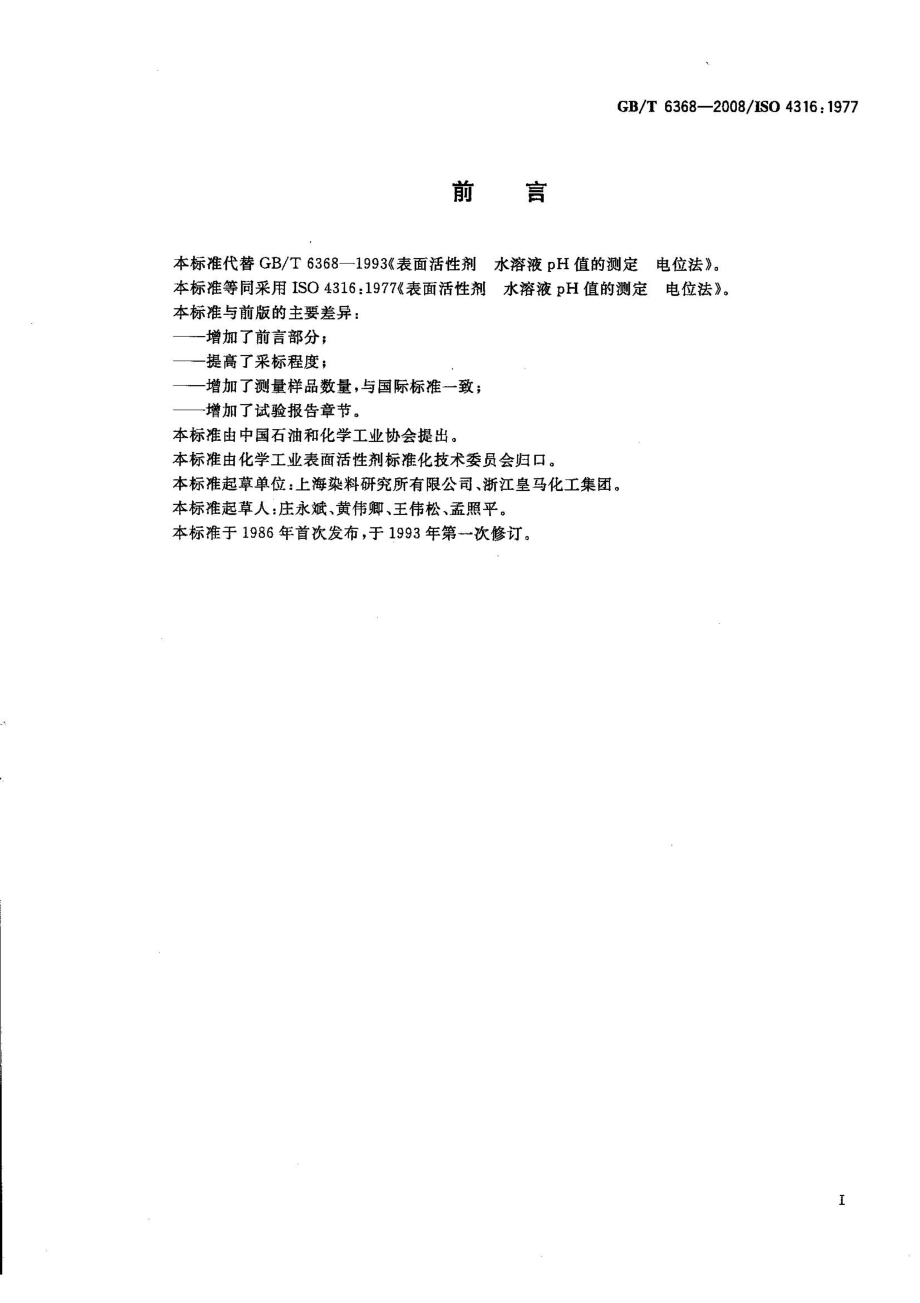 GBT 6368-2008 表面活性剂 水溶液pH值的测定 电位法.pdf_第2页