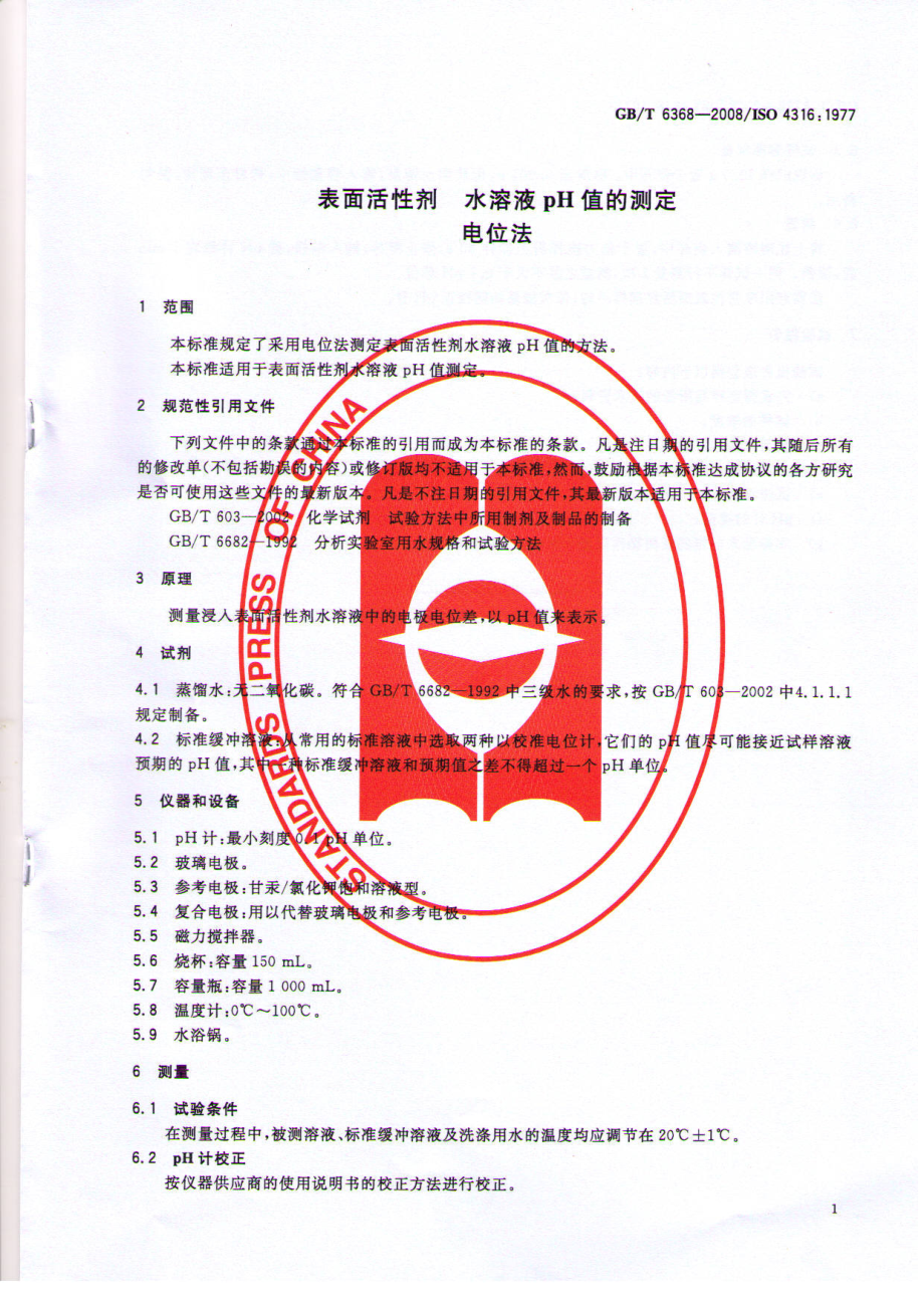 GBT 6368-2008 表面活性剂 水溶液pH值的测定 电位法.pdf_第3页