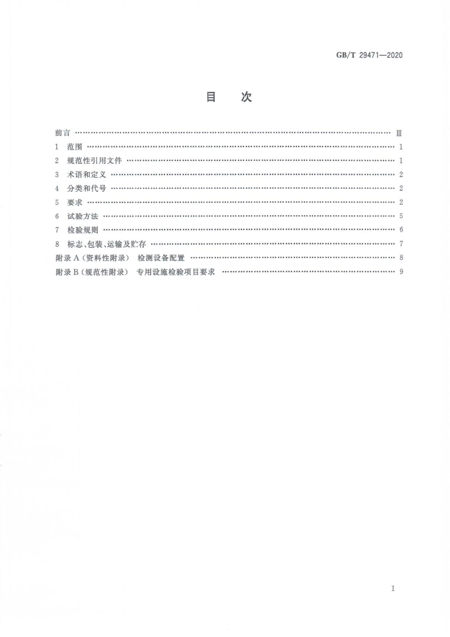 GBT 29471-2020 食品安全检测移动实验室通用技术规范.pdf_第3页