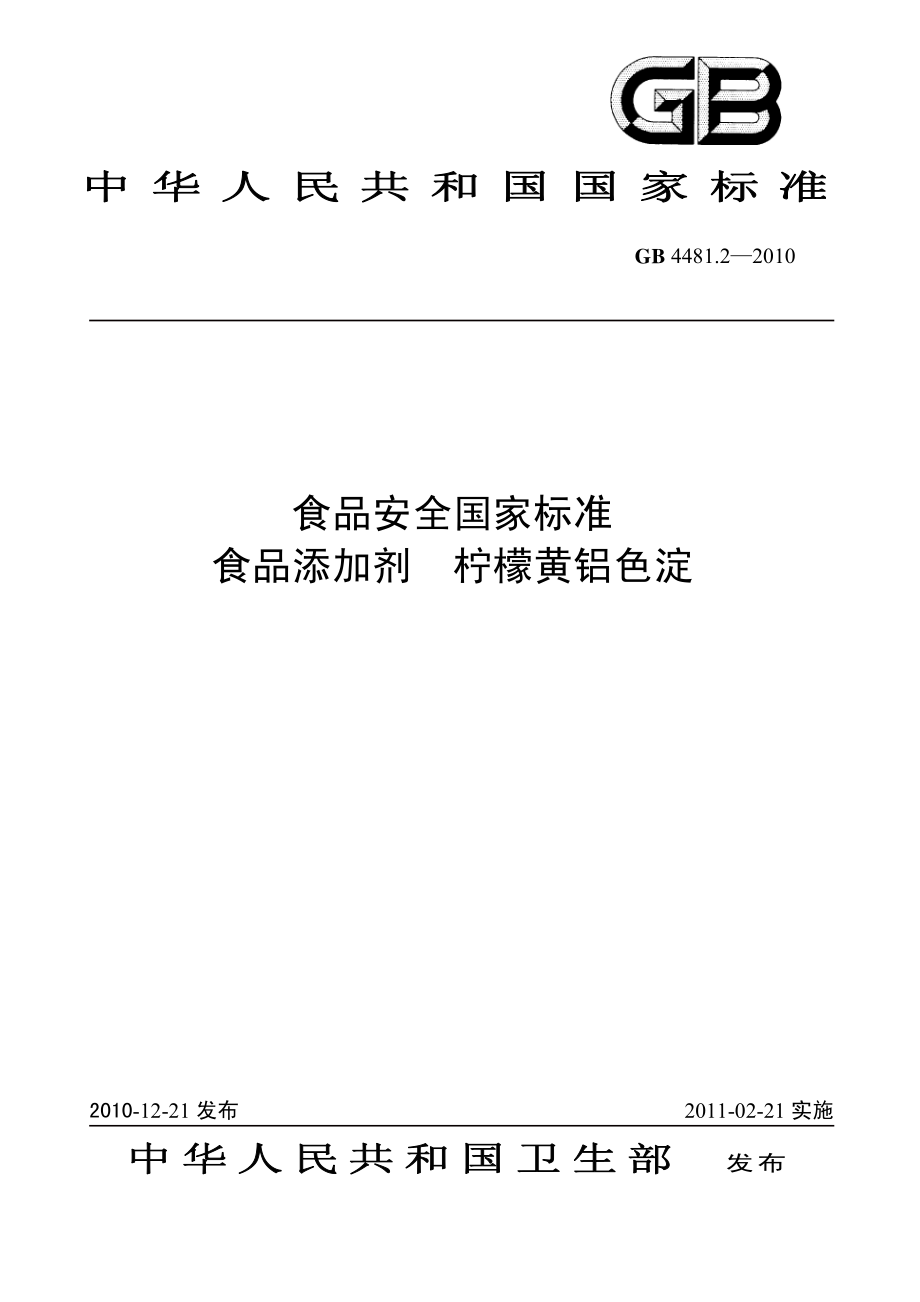 GB 4481.2-2010 食品安全国家标准 食品添加剂 柠檬黄铝色淀.pdf_第1页