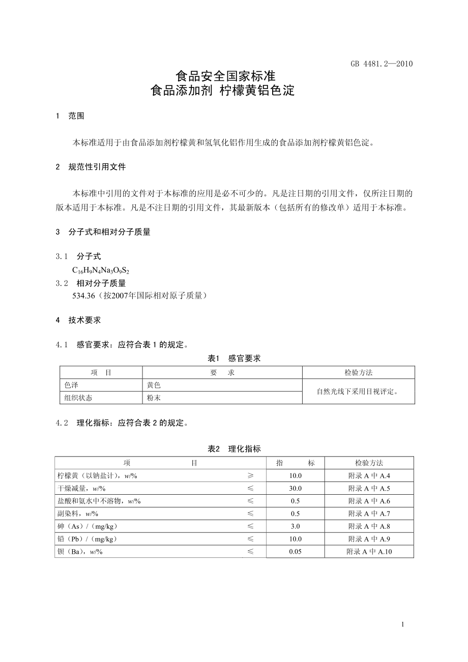 GB 4481.2-2010 食品安全国家标准 食品添加剂 柠檬黄铝色淀.pdf_第3页