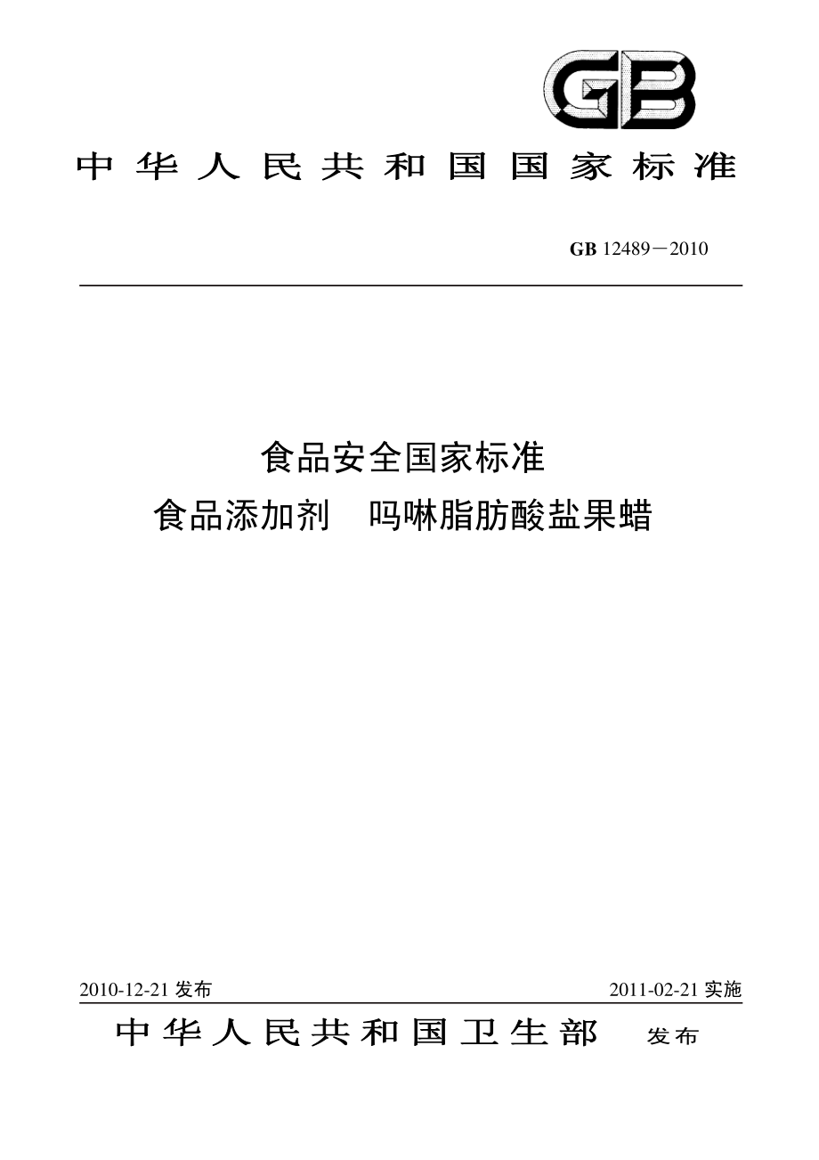 GB 12489-2010 食品安全国家标准 食品添加剂 吗啉脂肪酸盐果蜡.pdf_第1页