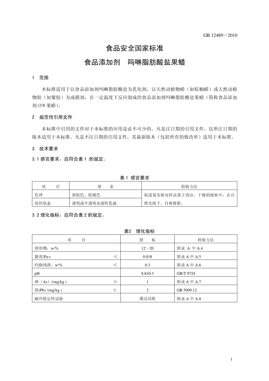 GB 12489-2010 食品安全国家标准 食品添加剂 吗啉脂肪酸盐果蜡.pdf_第3页