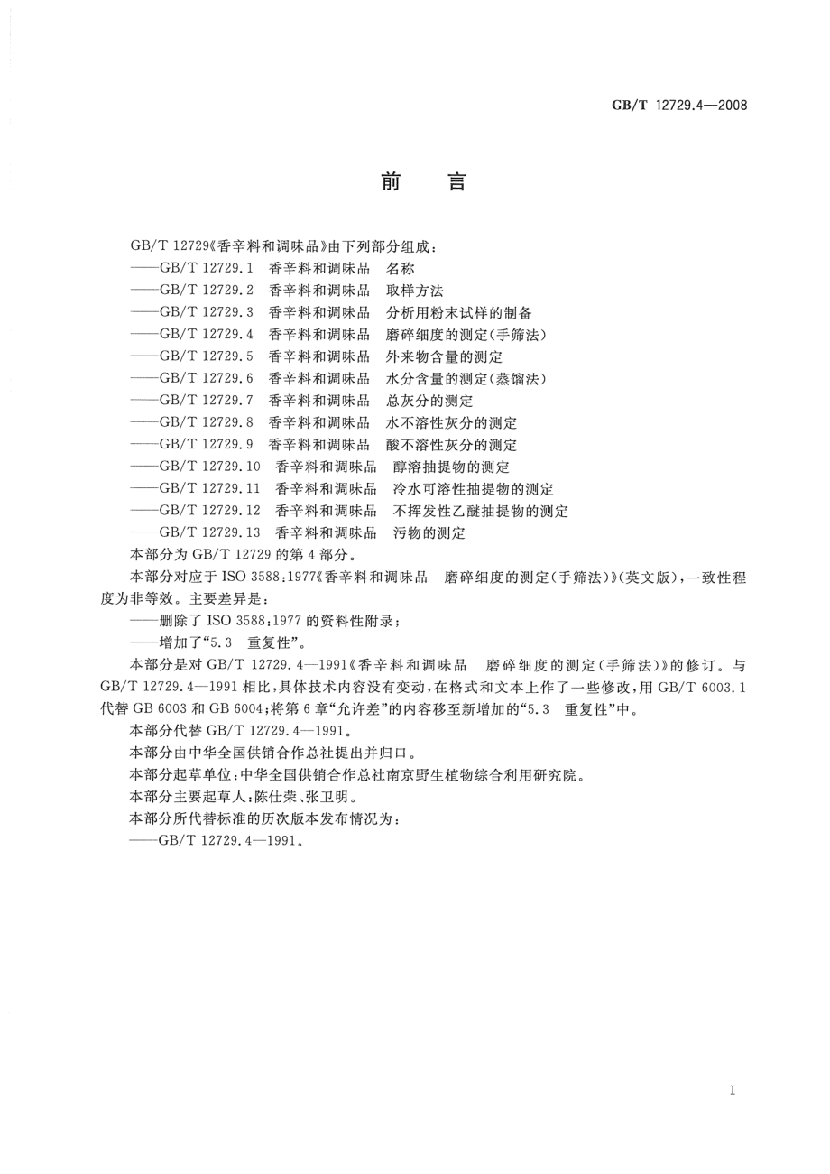 GBT 12729.4-2008 香辛料和调味品 磨碎细度的测定（手筛法）.pdf_第2页