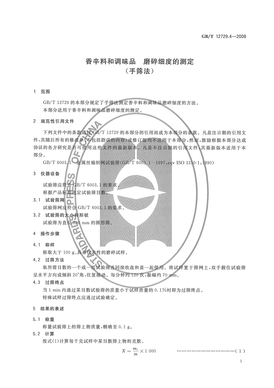 GBT 12729.4-2008 香辛料和调味品 磨碎细度的测定（手筛法）.pdf_第3页