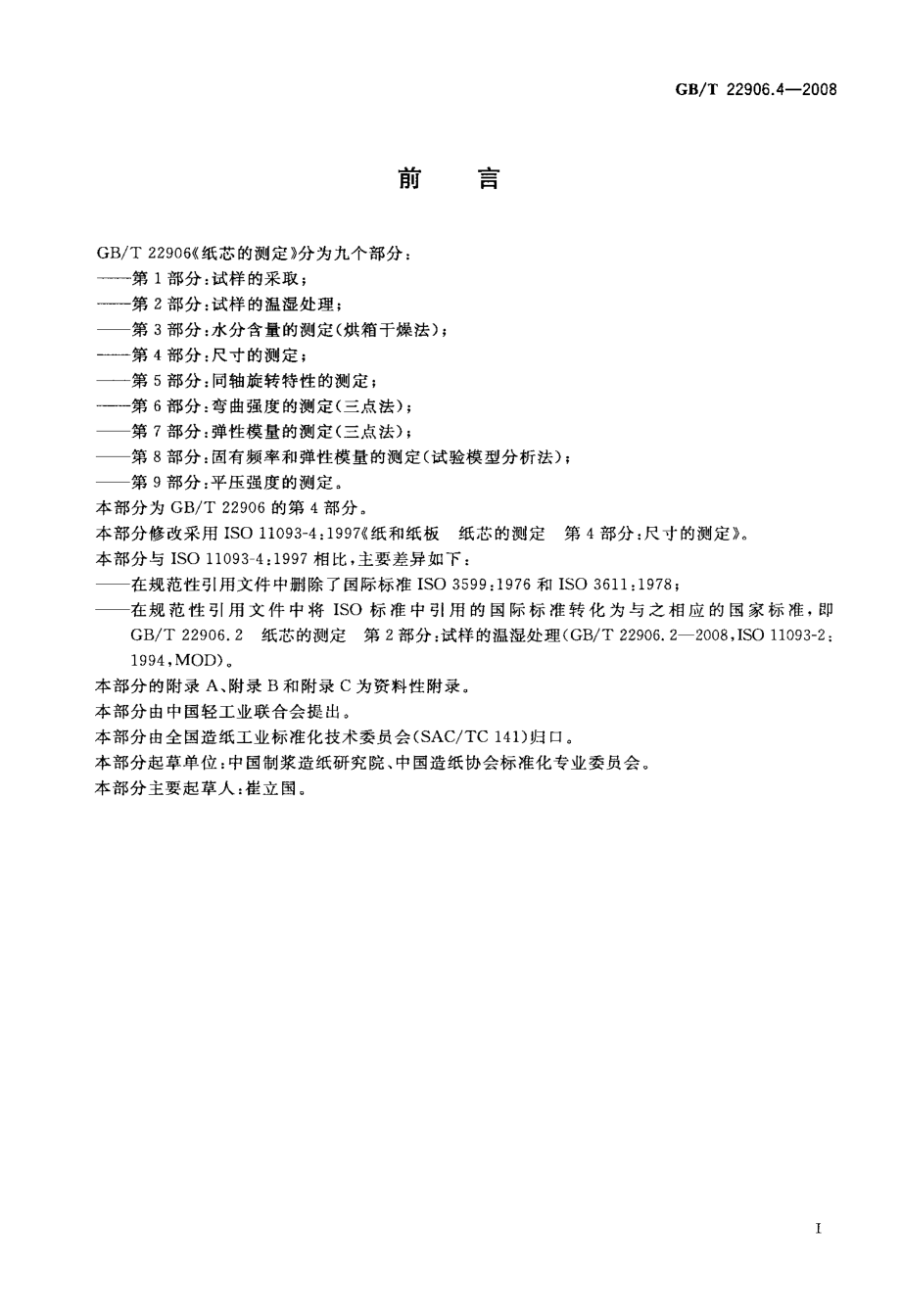 GBT 22906.4-2008 纸芯的测定 第4部分：尺寸的测定.pdf_第2页