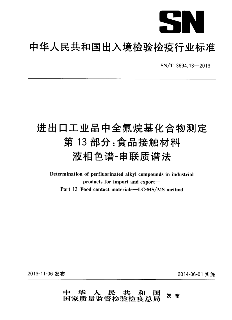 SNT 3694.13-2013 进出口工业品中全氟烷基化合物测定 第13部分：食品接触材料 液相色谱-串联质谱法.pdf_第1页