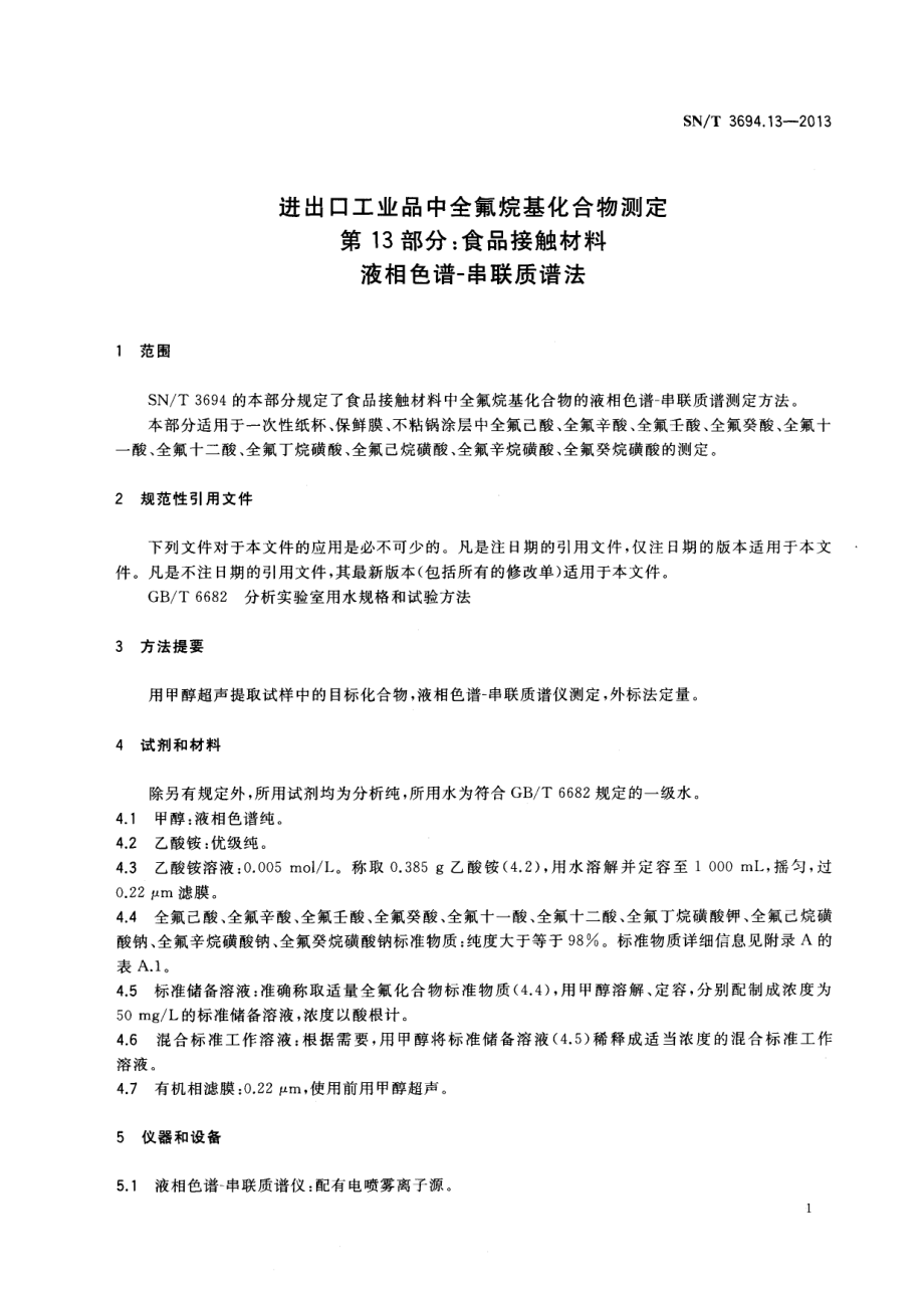 SNT 3694.13-2013 进出口工业品中全氟烷基化合物测定 第13部分：食品接触材料 液相色谱-串联质谱法.pdf_第3页