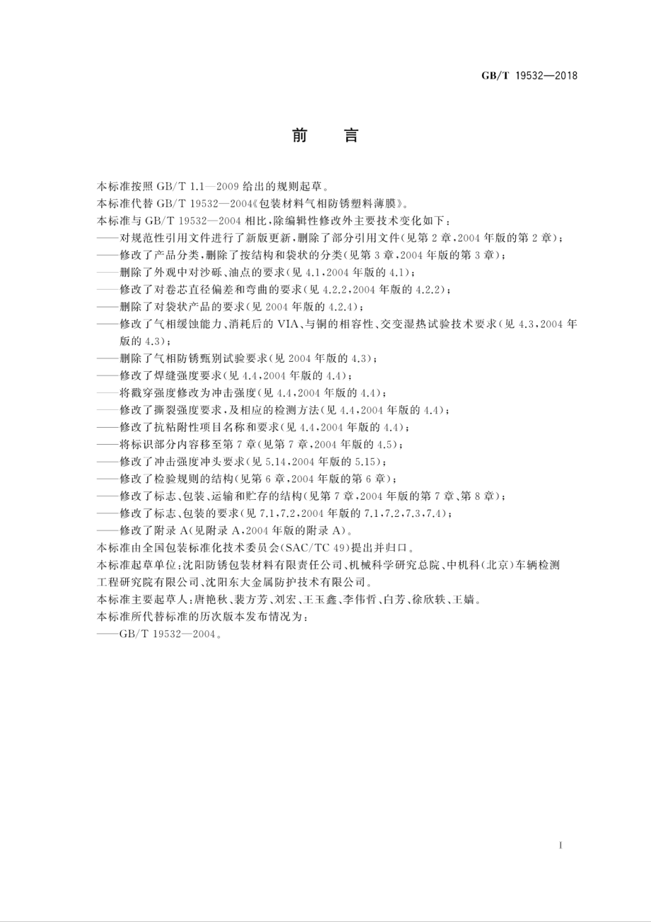 GBT 19532-2018 包装材料 气相防锈塑料薄膜.pdf_第3页