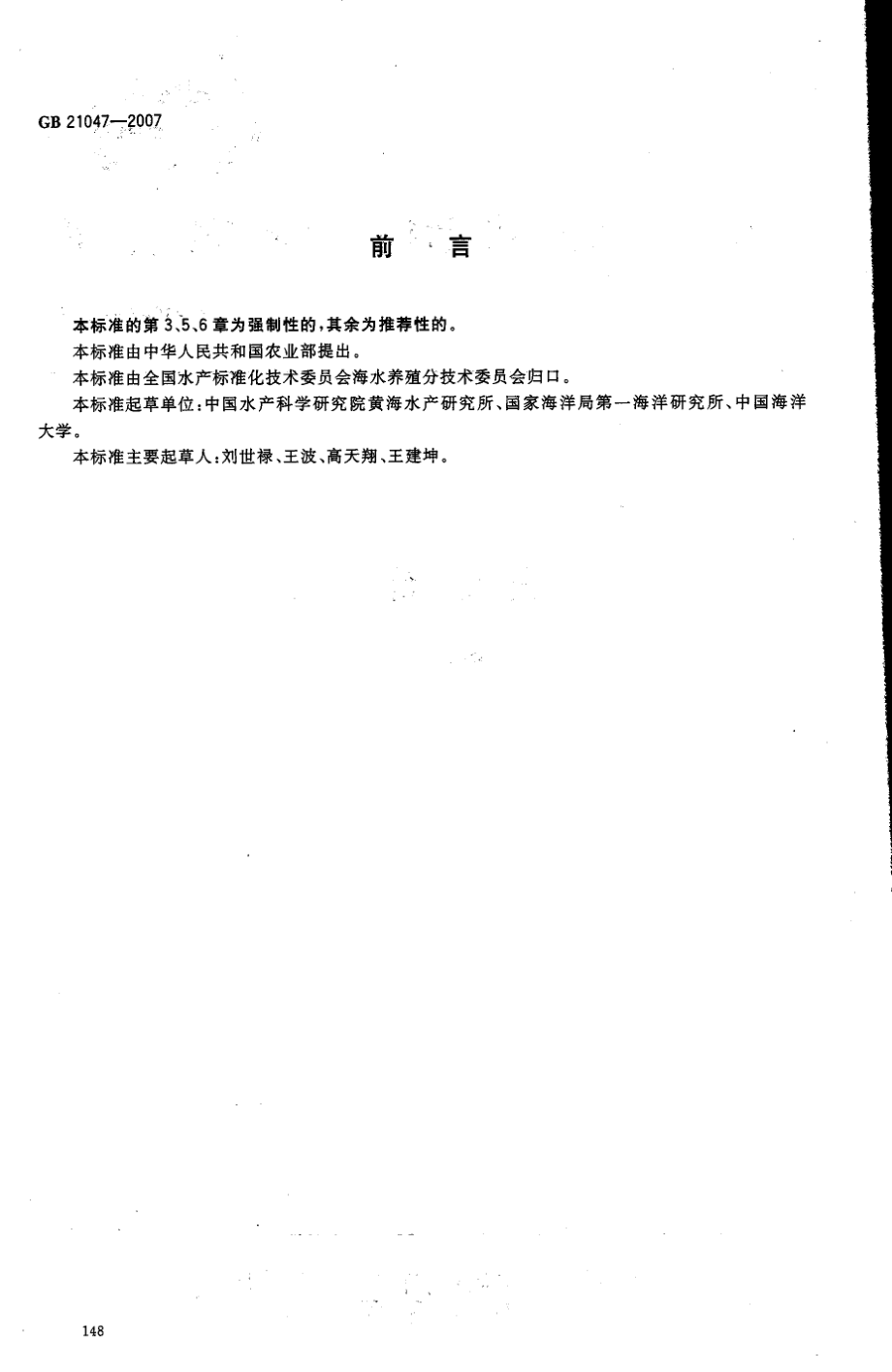 GBT 21047-2007 眼斑拟石首鱼.pdf_第2页