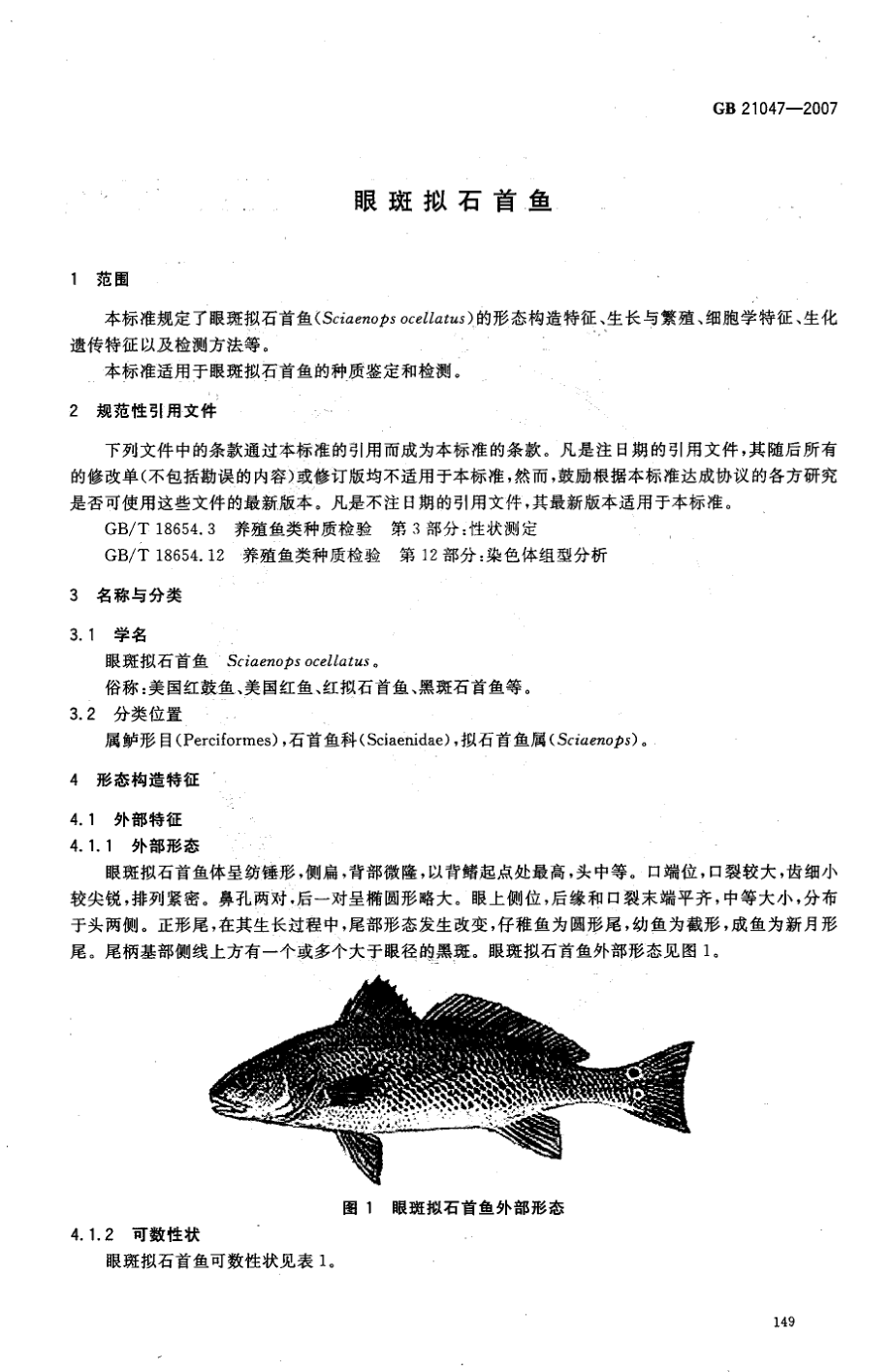 GBT 21047-2007 眼斑拟石首鱼.pdf_第3页