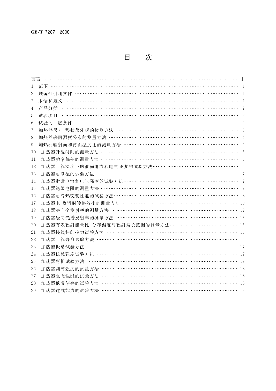 GBT 7287-2008 红外辐射加热器试验方法.pdf_第2页