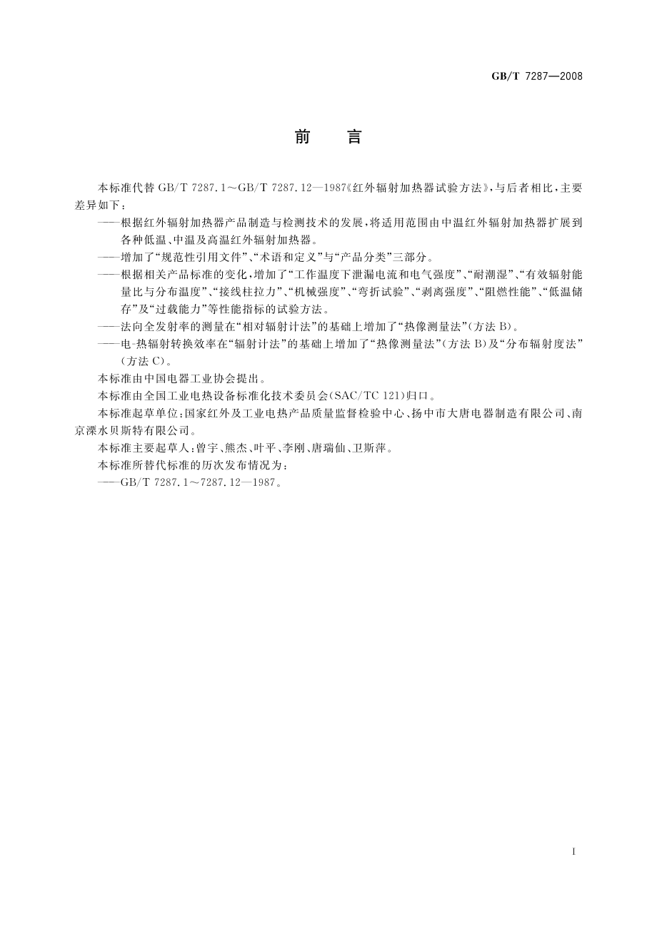 GBT 7287-2008 红外辐射加热器试验方法.pdf_第3页