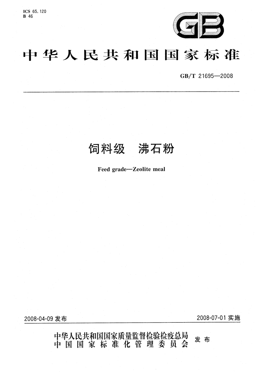 GBT 21695-2008 饲料级 沸石粉.pdf_第1页