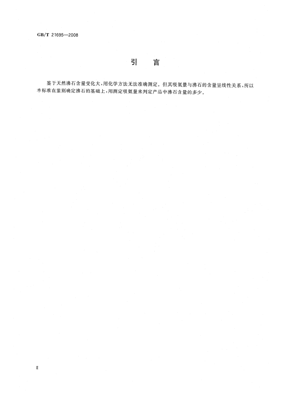 GBT 21695-2008 饲料级 沸石粉.pdf_第3页